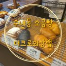 더크로와상 이미지