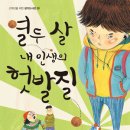 고학년을 위한 성장동화 ＜열두 살 내 인생의 헛발질＞ 신간 안내 입니다. 이미지