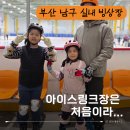 선수다방 | 아이와 실내 스포츠는 여기! 부산남구빙상실내장 후기