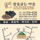소리산참숯굽는마을 이미지