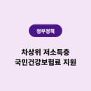 태백시건강생활지원센터 | 태백시 차상위 저소득층 건강보험료 지원 12,500원 이하 전액 혜택