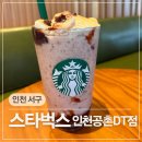 빛빈커피 - 동구 한밭대로1254번길 81 | 스타벅스 인천공촌DT점 레드빈 빙수 블렌디드 후기