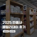 2025 민음사 패밀리데이 오프라인 방문 일요일 후기 (GTX, 2200번 버스)