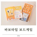 게임타임 | 초등 보드게임 추천 바보타임 체험 후기