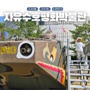 자유수호평화박물관 | 주말에 아이랑 어디 갈까? 경기북부 자유수호평화박물관 나들이 코스