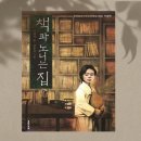 도서출판 사랑채 | [책과 노니는 집]-이영서/ 초등고학년 추천 도서/ 어린이문학/어린이역사도서