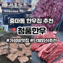청풍한우 - 광양시 중마로 61 | 중마동 한우 가성비 맛집ㅣ단체모임 회식장소 추천ㅣ중마동 청풍한우