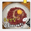 종로 광장시장 육회 맛집 육회자매집 육회, 비빔밥, 육전 내돈내산 후기
