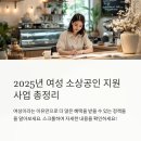 2025년 여성 소상공인 지원사업, 지금 꼭 알아야 할 혜택은?