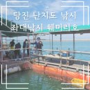 훼미리호좌대낚시터 | 당진 도비도항 난지도낚시 훼미리호 좌대낚시 후기