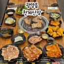광양읍 용강초등학교 | 광양 맛집 추천 광양읍 닭구이 무한리필 맛집 천계산장 용강점