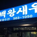 장백왕새우 - 고성군 장치2길 478 | 장백왕새우