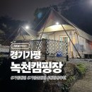 녹천캠핑 | 경기 가평 [녹천캠핑장] 힐링 글램핑