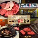 연산한우타운 | [연산동 고기집] 육즙 가득 소고기 가성비 맛집 꾸석지돌판한우 연산점
