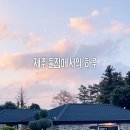 유수암돌집 민박 이미지