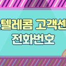 sk텔레콤 고객센터 전화번호 상담원 연결 안내