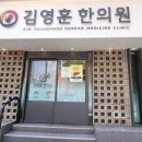 김영훈한의원 이미지