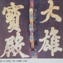 별빛산방 | 조선현판: 나무에 새긴 정신의 초상 - 이계표 교수