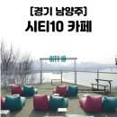 136 | 서울 근교 드라이브 남양주 한강뷰 카페 I 시티10 카페 솔직후기