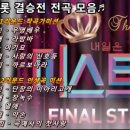 미스트롯노래
