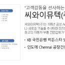 씨와이뮤텍(주)