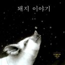 돼지이야기 - 당진시 송산로 101 | 돼지이야기