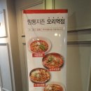 짬뽕지존 오리역점