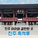 의암논개상 | [진주] 나들이하기 좋은 진주성, 촉석루 (논개설화)