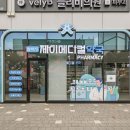 제이약국 이미지