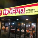 금촌F&B | 파주 금촌동 치킨 가성비 끝판왕 맛있는 치킨집을 찾았어요.