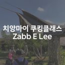 (주)창조마트 | 치앙마이 필수 액티비티 중 하나인 쿠킹클래스 Zabb E Lee 쿠킹스쿨 참가 후기