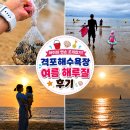 부안 격포해수욕장 해루질 후기 | 아이랑 맨손 조개잡기 체험