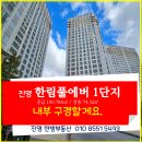 진영 한림풀에버 1단지 | 진영 한림풀에버 1단지 100.78A 타입 구조 구경