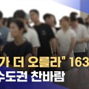 "분양가 더 오를라" 163 대 1‥비수도권 찬바람 이미지