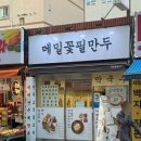 수정남로 | 태평동만두전골 l 메밀꽃필만두 추천후기