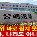 [자유정의시민연합 시론] 선관위와 5.18에 취업 기회를 박탈 당한 대한민국 청년들은 분노하라! 이미지