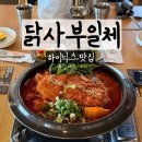 7357 | 이천 하이닉스맛집 닭사부일체 이천본점 솔직후기 임산부혜택