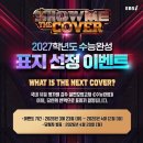 EBS, 5월 말 발행 ‘2027학년도 수능완성’ 표지 선정 이벤트 진행 이미지