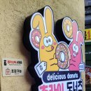 츄라이 도너츠 이미지