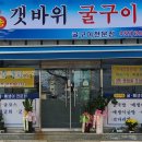 갯바위굴구이