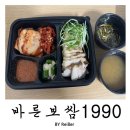 바른보쌈 1990 | 인천 청천동 배달 보쌈 족발맛집 &lt;바른보쌈1990&gt; 청천점 후기