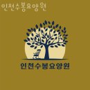 수봉북로 | 인천요양원 인천수봉요양원 위치안내