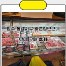 동남정육점