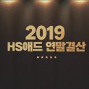 소망실버세탁 | 2019년을 장식한 10대 뉴스! HS애드 2019년 연말결산