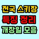 전국 스키장 특징 정리 (22/23 시즌 개장일)
