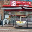사골육수를 사용하는 간석동맛집 마라연구소