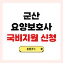 군산메디컬요양보호사교육원 | 군산 요양보호사 자격증 국비지원 신청 방법 교육기관 학원 총정리