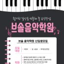 브솔음악학원
