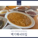 88전복죽 | [제주 성산 맛집]성산일출봉 아침식사 &#34;백기해녀의집&#34; 성게회, 성게미역국, 전복죽 솔직 후기