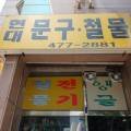 현대철물문구